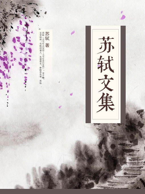 Title details for 苏轼文集 by 苏轼 - Available